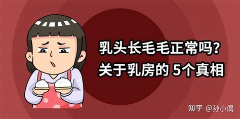 胸上长毛|乳头边上有毛毛正常吗？10 个你需要知道的小问题